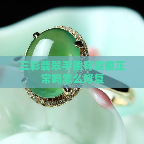 三彩翡翠手镯有裂痕正常吗
