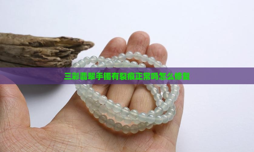 三彩翡翠手镯有裂痕正常吗