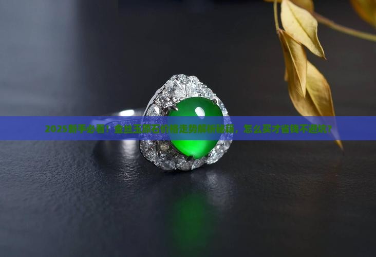 金丝玉原石价格走势