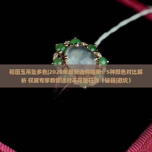 和田玉吊坠多色