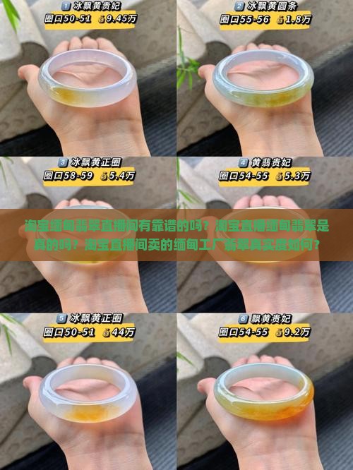 淘宝缅甸翡翠直播间有靠谱的吗