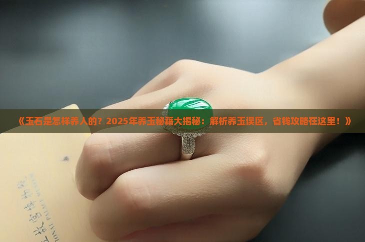 玉石是怎样养人的