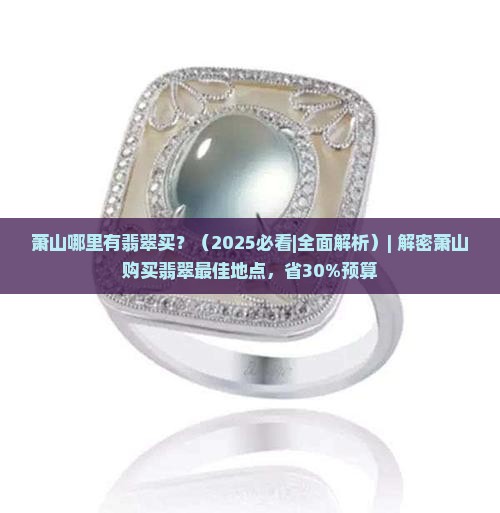 萧山哪里有翡翠买