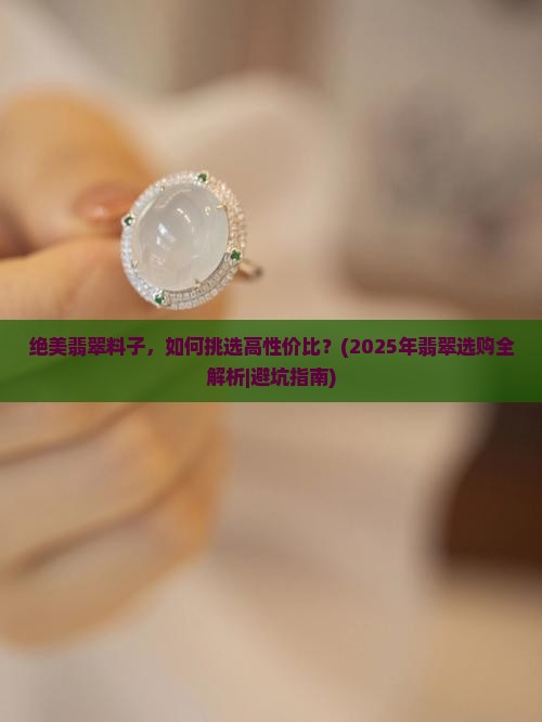 绝美翡翠料子