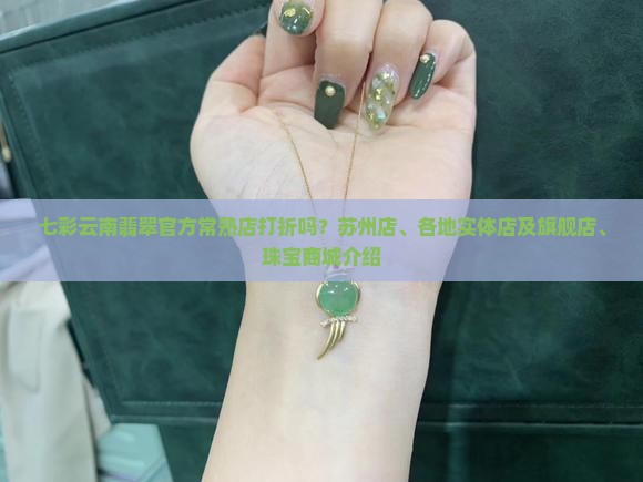 七彩云南翡翠官方常熟店