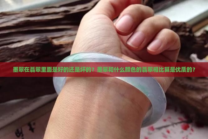 墨翠在翡翠里面算好还是算差