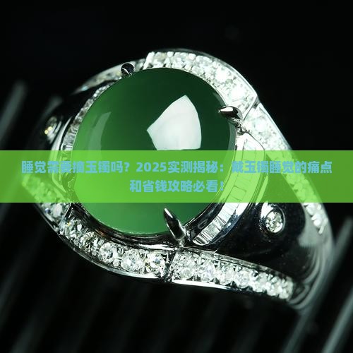 睡觉需要摘玉镯吗