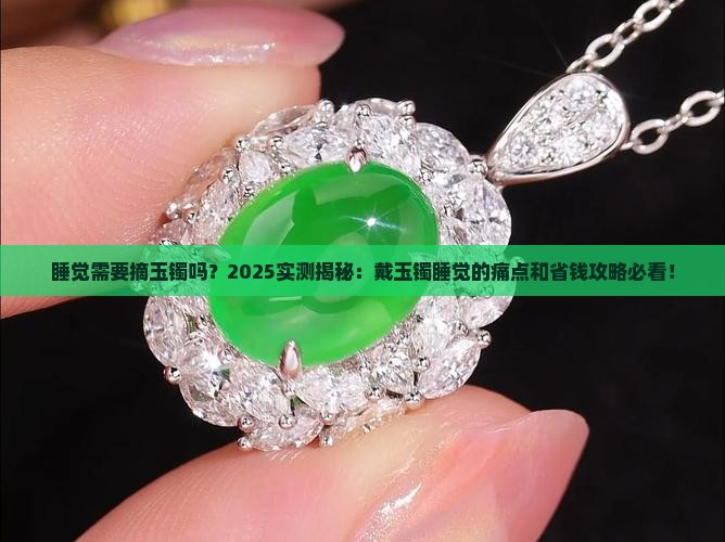 睡觉需要摘玉镯吗