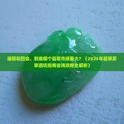 瑞丽和四会哪个翡翠市场大些