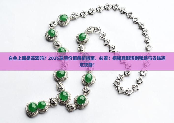 白金上面是翡翠吗
