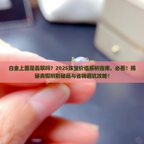 白金上面是翡翠吗