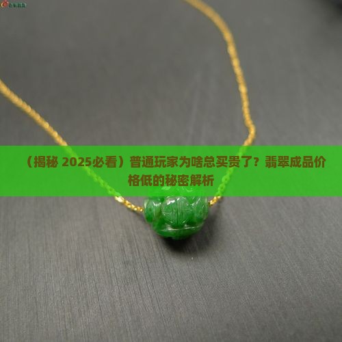 翡翠成品价格低的原因有哪些方面