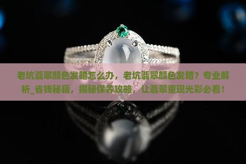 老坑翡翠颜色发暗怎么办