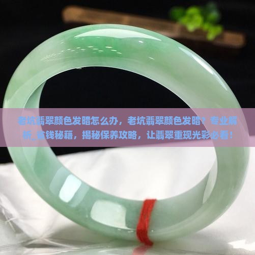 老坑翡翠颜色发暗怎么办