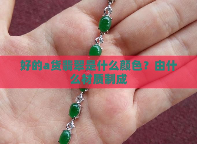 好的a货翡翠是什么颜色 好的a货翡翠是什么颜色