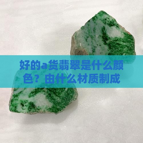 好的a货翡翠是什么颜色 好的a货翡翠是什么颜色