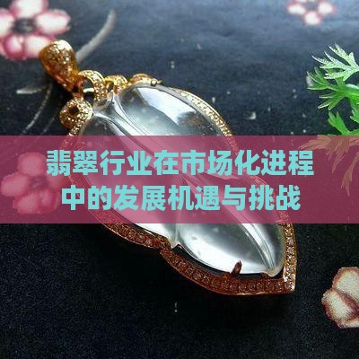 翡翠商业化