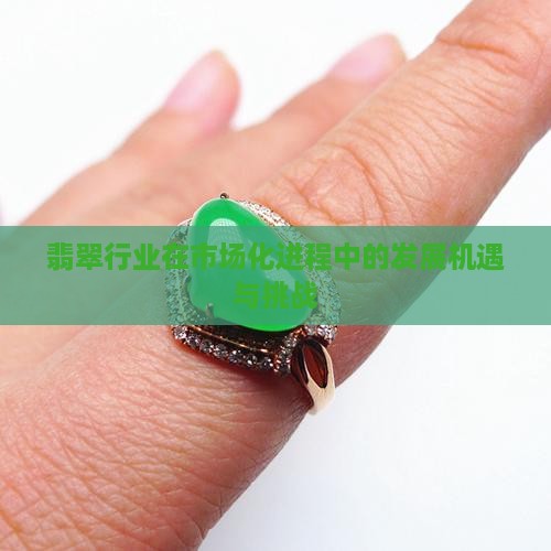 翡翠商业化