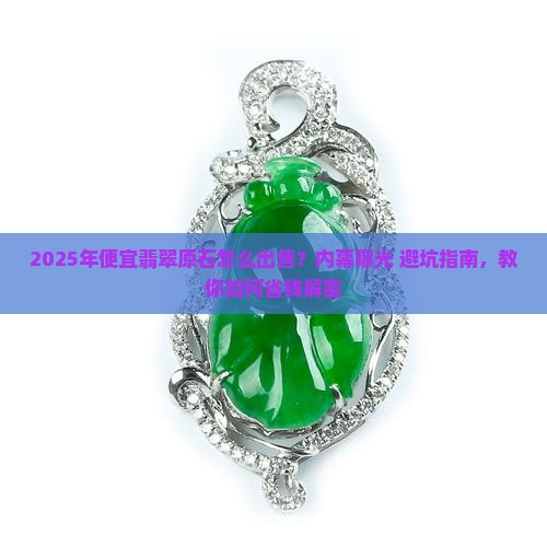 便宜翡翠原石怎么出售渠道