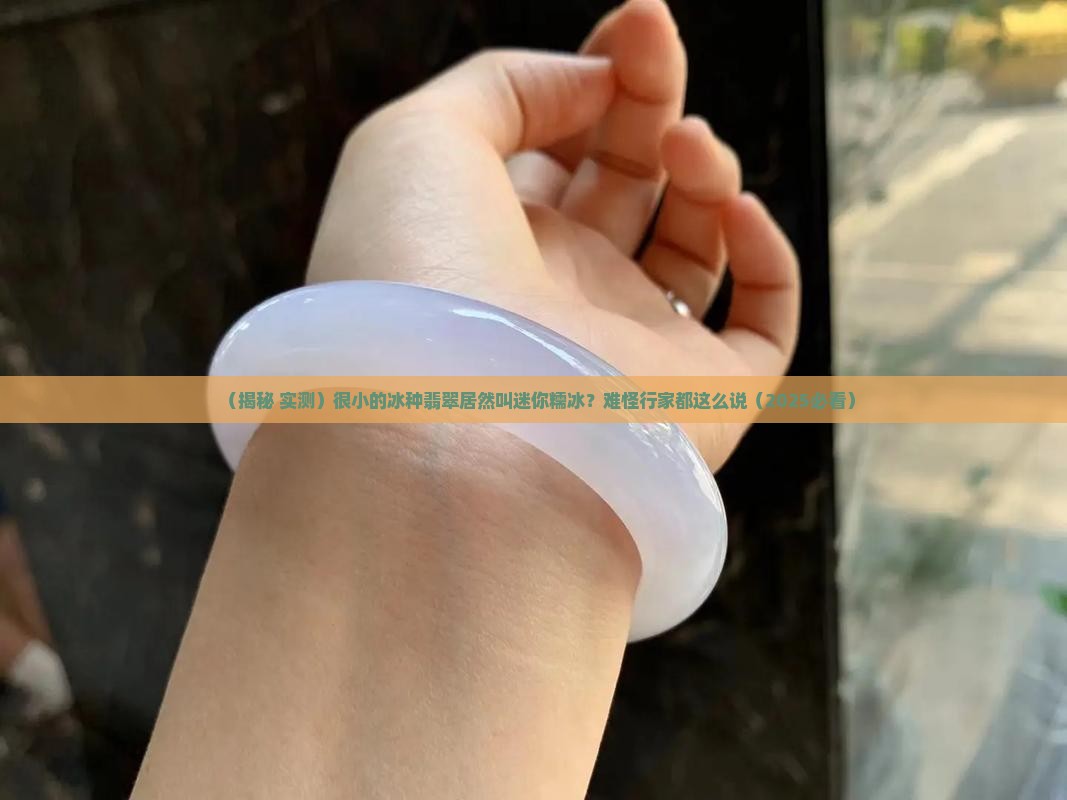 很小的冰种翡翠叫什么