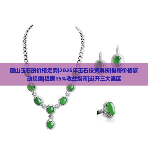 唐山玉石的价格走势