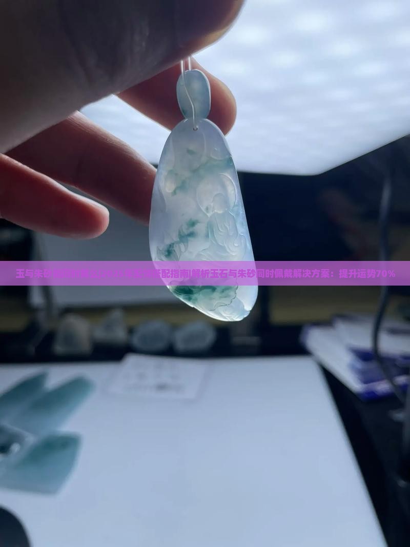 玉与朱砂能同时戴么