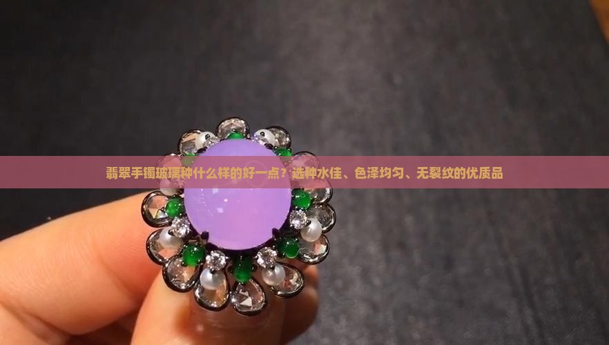 翡翠手镯玻璃种什么样的好一点