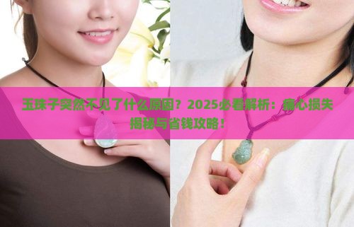 玉珠子突然不见了什么原因