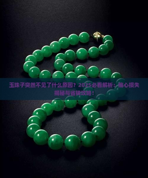 玉珠子突然不见了什么原因