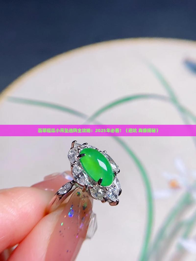 翡翠福瓜小吊坠