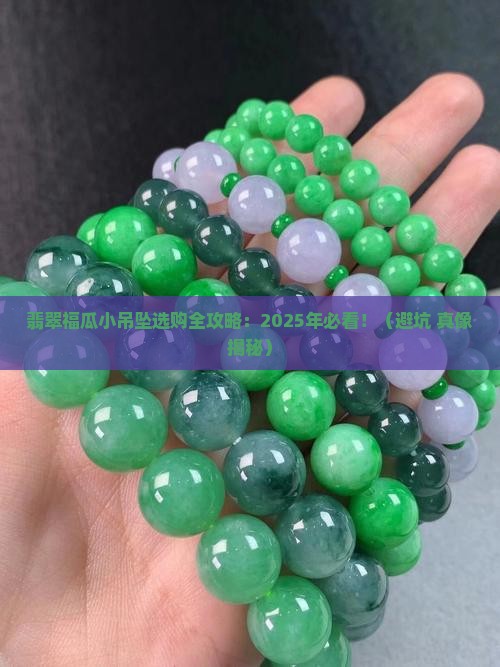 翡翠福瓜小吊坠
