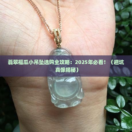 翡翠福瓜小吊坠