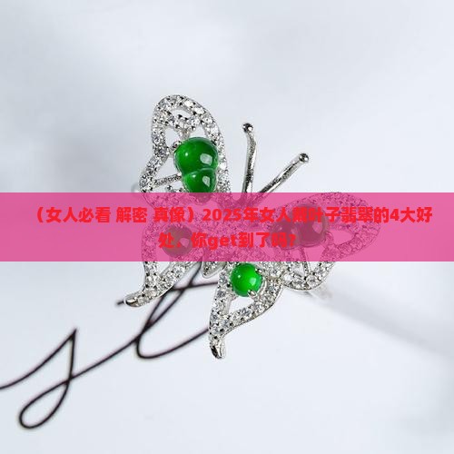 女人带叶子翡翠有什么好处