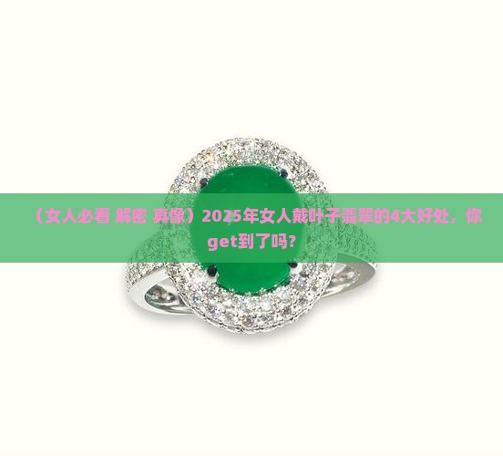女人带叶子翡翠有什么好处