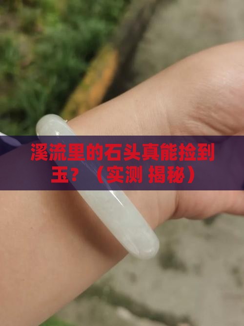 溪流石里有玉吗
