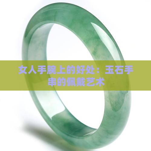 穿玉石手链串珠好吗女生