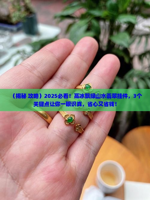 高冰飘绿山水翡翠挂件