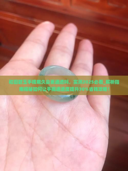 和田碧玉手镯戴久会更通透吗