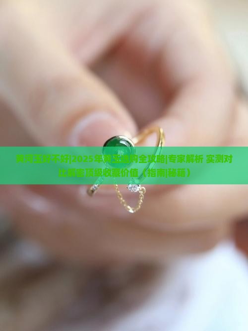 黄河玉好不好