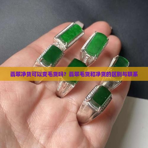 翡翠净货可以变毛货吗