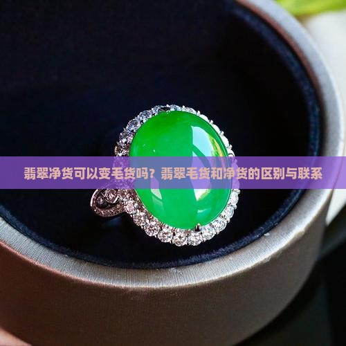 翡翠净货可以变毛货吗