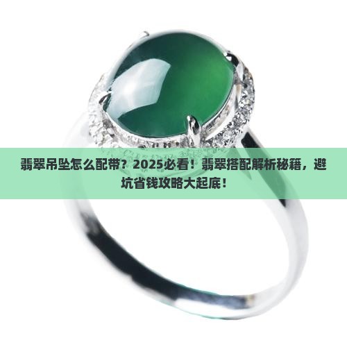 翡翠吊坠怎么配带 翡翠吊坠怎么配带