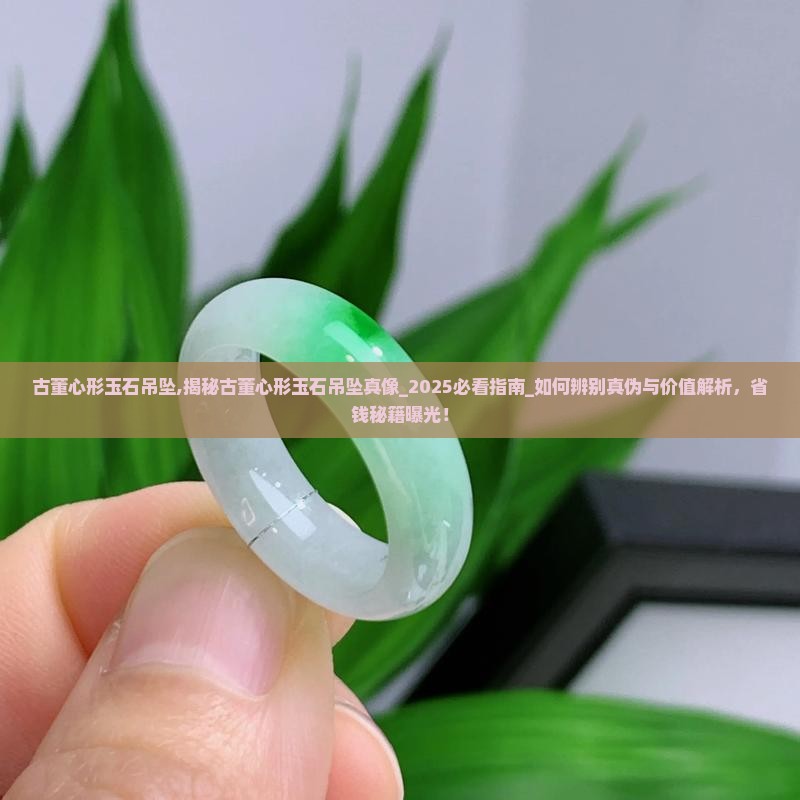 古董心形玉石吊坠 古董心形玉石吊坠