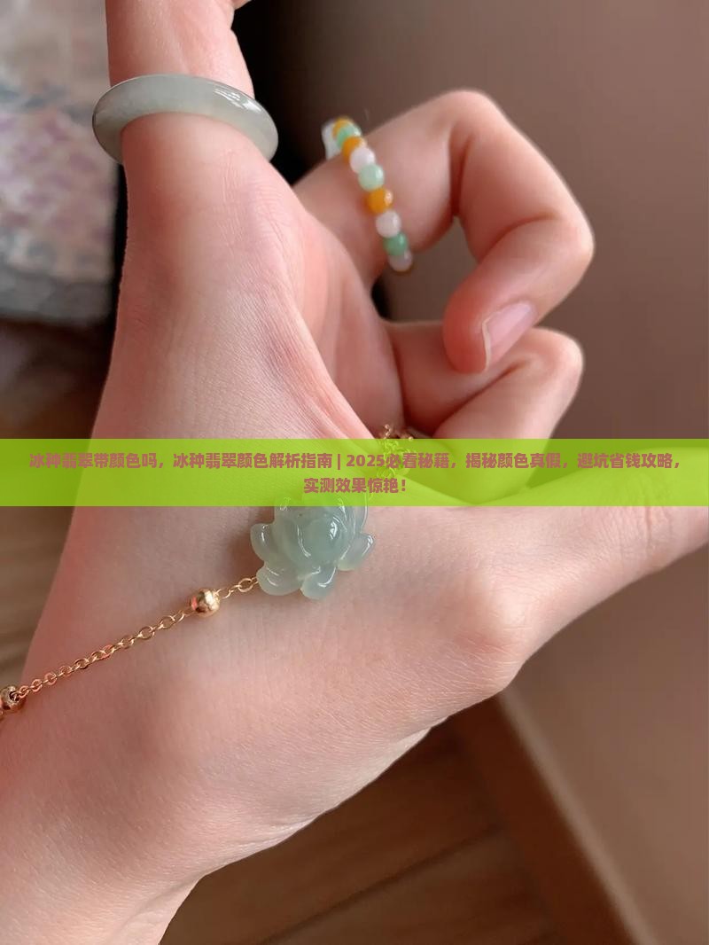 冰种翡翠带颜色吗