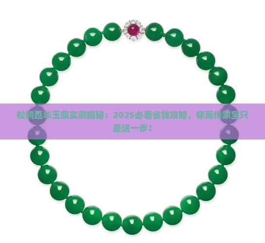 松鹤延年玉佩