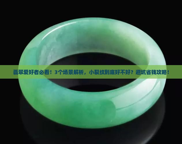 翡翠有个小裂纹好不好