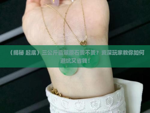 翡翠原石三公斤多少钱