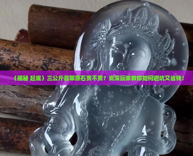 翡翠原石三公斤多少钱