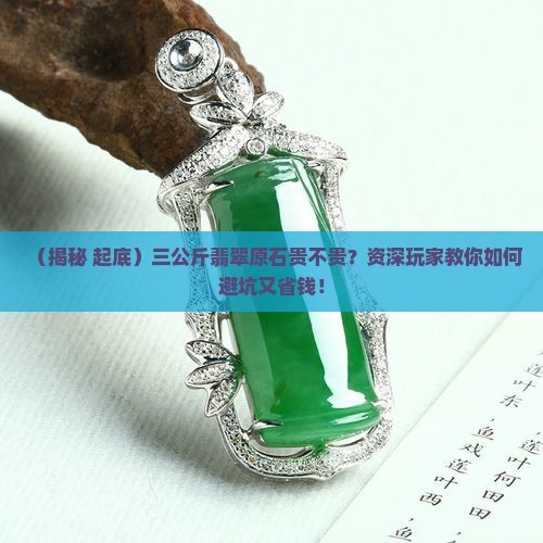 翡翠原石三公斤多少钱