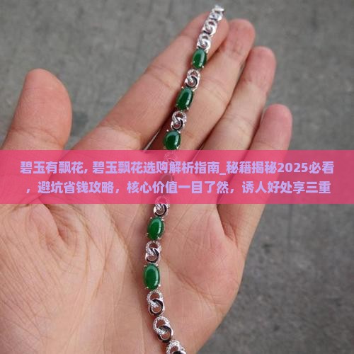 碧玉有飘花
